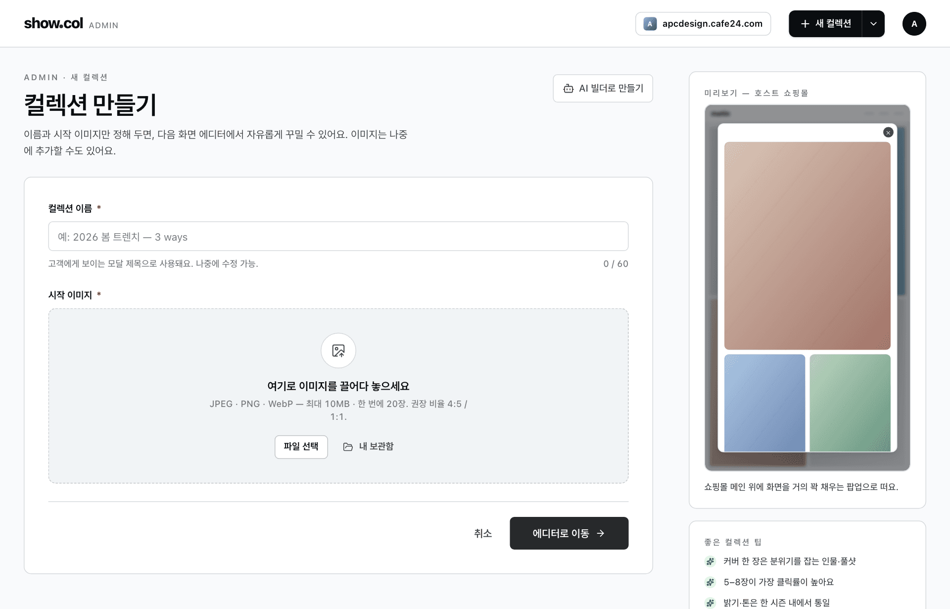 컬렉션 이름을 정하고 사진을 올려 컬렉션을 만드는 쇼콜 화면